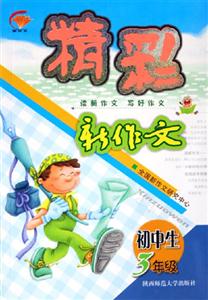 新作文初中生精彩新作文3年級
