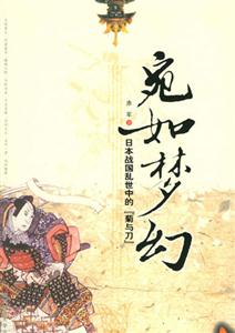 宛如夢幻日本戰(zhàn)國亂世中的菊與刀 宛如夢幻日本戰(zhàn)國亂世中的菊與刀