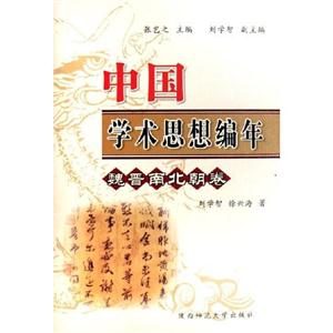 中國學(xué)術(shù)思想編年魏晉南北朝卷 中國學(xué)術(shù)思想編年魏晉南北朝卷