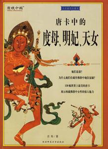 藏密文庫(kù)唐卡中的度母明妃天女 藏密文庫(kù)唐卡中的度母明妃天女