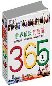 世界頂級食色游365天最佳時節(jié)+最美風(fēng)景+最地道美食 世界頂級食色游365天最佳時節(jié)+最美風(fēng)景+最地道美食