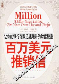 《百萬美元推銷信》讀后感300字：營銷的藝術，揭示成功推銷信背后的秘密與力量！
