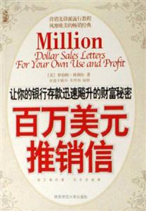 百萬美元推銷信讓你的銀行存款迅速飚升的財(cái)富秘密 百萬美元推銷信讓你的銀行存款迅速飚升的財(cái)富秘密