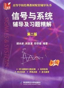 新版信號與系統(tǒng)輔導(dǎo)及習(xí)題精解 新版信號與系統(tǒng)輔導(dǎo)及習(xí)題精解