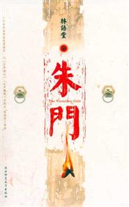 林語(yǔ)堂朱門 林語(yǔ)堂朱門