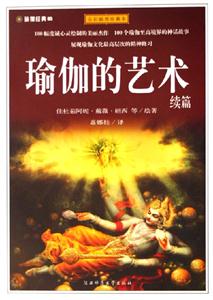 瑜伽的藝術(shù)續(xù)篇全彩插圖珍藏本 瑜伽的藝術(shù)續(xù)篇全彩插圖珍藏本