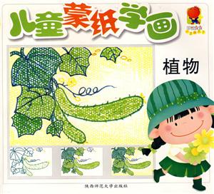 兒童蒙紙學(xué)畫植物 兒童蒙紙學(xué)畫植物