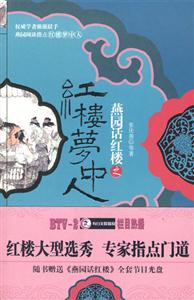 燕園話紅樓之紅樓夢(mèng)中人 燕園話紅樓之紅樓夢(mèng)中人