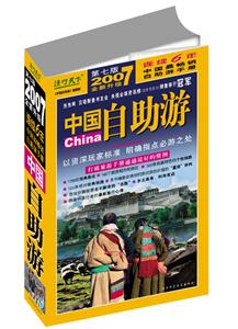 讀行天下2007年中國(guó)自助游 讀行天下2007年中國(guó)自助游