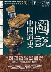 上下一萬年青少年版中國通史圖說六朝風云三國晉南北朝;神州鼎盛隨唐五代十國