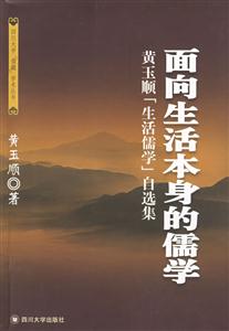 面向生活本身的儒學黃玉順[生活儒學]自選集