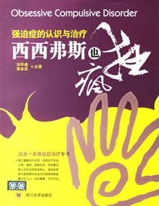 強迫癥的認識與治療西西弗斯也瘋狂