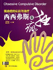 西西弗斯也瘋狂強(qiáng)迫癥的認(rèn)識(shí)與治療 西西弗斯也瘋狂強(qiáng)迫癥的認(rèn)識(shí)與治療