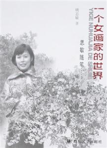 《一個(gè)女畫(huà)家的世界》讀后感500字：色彩與情感的交織，揭示女畫(huà)家筆下的藝術(shù)人生！