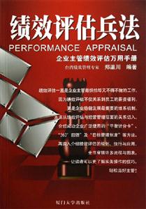 績效評估兵法企業(yè)主管績效評估萬用手冊 績效評估兵法企業(yè)主管績效評估萬用手冊