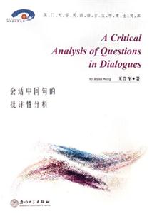 會(huì)話中問(wèn)句的批評(píng)性分析 會(huì)話中問(wèn)句的批評(píng)性分析