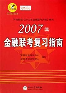 2007年金融聯考復習指南 2007年金融聯考復習指南