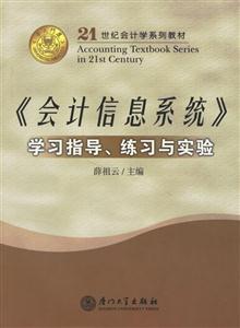 《會(huì)計(jì)信息系統(tǒng)》學(xué)習(xí)指導(dǎo)、練習(xí)與實(shí)驗(yàn)