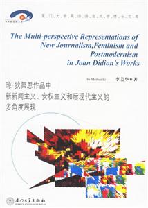 瓊狄第恩作品中新新聞主義、女權(quán)主義和后現(xiàn)代主義的多角度展現(xiàn) 瓊狄第恩作品中新新聞主義、女權(quán)主義和后現(xiàn)代主義的多角度展現(xiàn)