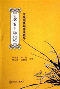 養(yǎng)生與保健常見慢性病健康指導(dǎo) 養(yǎng)生與保健常見慢性病健康指導(dǎo)