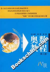 奧數(shù)教程八年級 奧數(shù)教程八年級