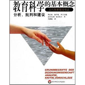 影響力教育理論譯叢當代教育理論譯叢教育科學(xué)的基本概念分析、批判和建議 影響力教育理論譯叢當代教育理論譯叢教育科學(xué)的基本概念分析、批判和建議