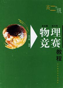物理競(jìng)賽教程高二年級(jí) 物理競(jìng)賽教程高二年級(jí)