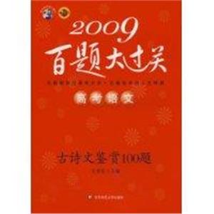2009高考語(yǔ)文古詩(shī)文鑒賞100題百題大過(guò)關(guān) 2009高考語(yǔ)文古詩(shī)文鑒賞100題百題大過(guò)關(guān)