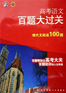 高考語文百題大過關(guān)現(xiàn)代文閱讀100題 高考語文百題大過關(guān)現(xiàn)代文閱讀100題