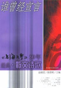 誰曾經(jīng)宣言《上海文學》50年經(jīng)典散文詩歌 誰曾經(jīng)宣言《上海文學》50年經(jīng)典散文詩歌