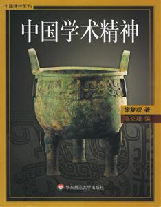 中國學(xué)術(shù)精神中國精神系列 中國學(xué)術(shù)精神中國精神系列