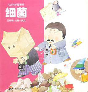 細(xì)菌 細(xì)菌