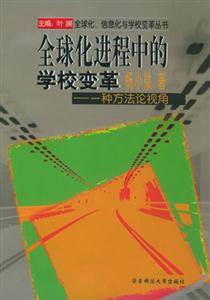 全球化進(jìn)程中的學(xué)校變革――一種方法論視角 全球化進(jìn)程中的學(xué)校變革――一種方法論視角