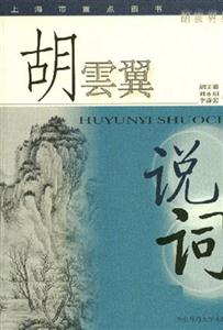 胡云翼說詞宋詞研究詞學概論中國詞史略