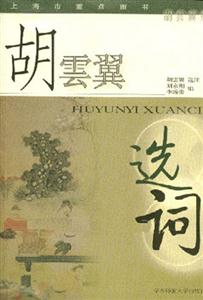 胡云翼選詞詞選、宋詞選