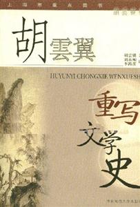 胡云翼重寫(xiě)文學(xué)史胡云翼集 胡云翼重寫(xiě)文學(xué)史胡云翼集