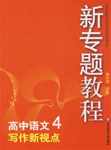 高中語文4寫作新視點(diǎn)新專題教程0904 高中語文4寫作新視點(diǎn)新專題教程0904