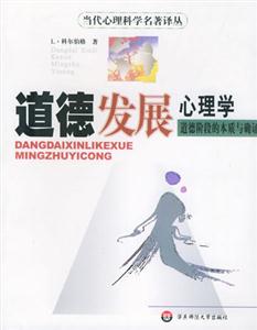 道德發(fā)展心理學(xué) 道德發(fā)展心理學(xué)