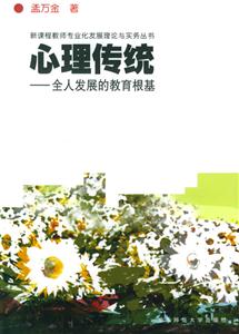 新課程教師專業(yè)化發(fā)展理論與實務叢書心理傳統(tǒng)全人發(fā)展的教育根基 新課程教師專業(yè)化發(fā)展理論與實務叢書心理傳統(tǒng)全人發(fā)展的教育根基