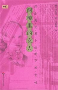 閣樓的女人 閣樓的女人