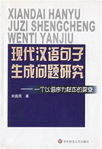現(xiàn)代漢語句子生成問題研究一個(gè)語序?yàn)闃颖镜奶剿? title=