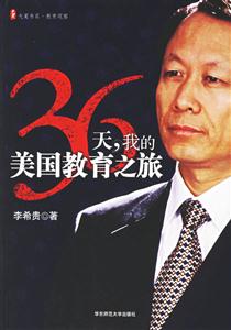 36天我的美國(guó)教育之旅 36天我的美國(guó)教育之旅