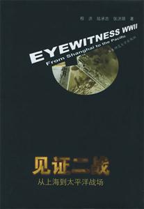 見(jiàn)證二戰(zhàn) 見(jiàn)證二戰(zhàn)