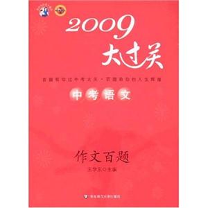 2009中考語文作文百題百題大過關(guān) 2009中考語文作文百題百題大過關(guān)