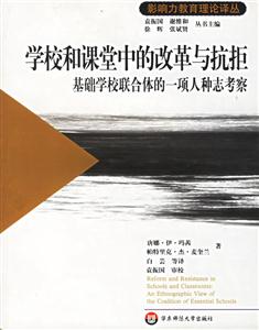 學校和課堂中的改革與抗拒 學校和課堂中的改革與抗拒