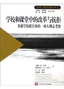 學校和課堂中的改革與抗拒基礎學校聯合體的一項人種志考察
