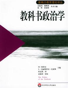 教科書政治學(xué)影響力教育理論譯叢39 教科書政治學(xué)影響力教育理論譯叢39