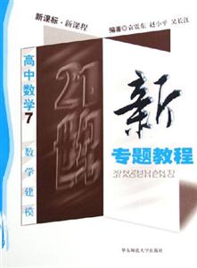 新專題教程高中數(shù)學(xué)7數(shù)學(xué)建模 新專題教程高中數(shù)學(xué)7數(shù)學(xué)建模