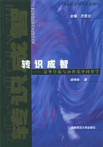 轉(zhuǎn)識成智清華學(xué)派與20世紀(jì)中國哲學(xué) 轉(zhuǎn)識成智清華學(xué)派與20世紀(jì)中國哲學(xué)