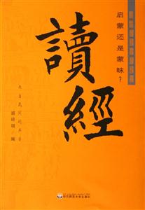 讀經啟蒙還是蒙昧？